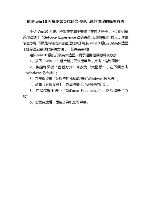 电脑win10系统安装英伟达显卡提示遇到错误的解决方法