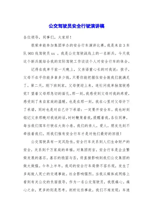 公交驾驶员安全行驶演讲稿
