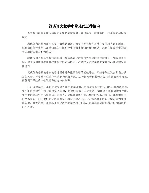 浅谈语文教学中常见的五种偏向