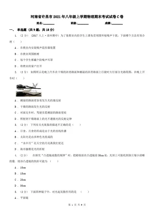 河南省许昌市2021年八年级上学期物理期末考试试卷C卷(练习)