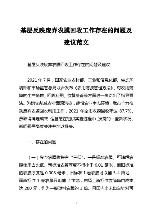 基层反映废弃农膜回收工作存在的问题及建议范文