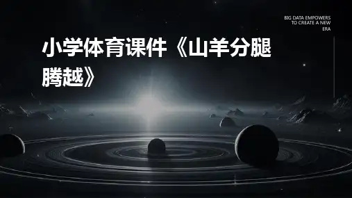 小学体育课件《山羊分腿腾越》