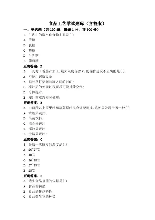 食品工艺学试题库(含答案)