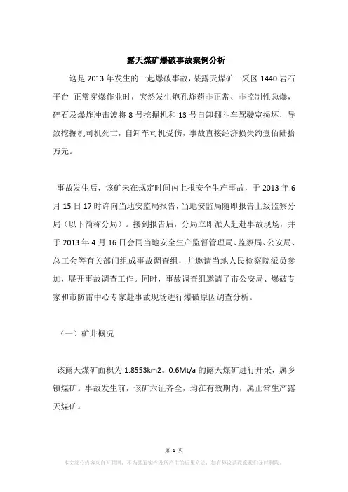 露天煤矿爆破事故案例分析