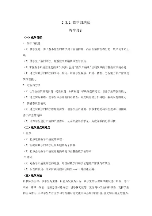 高中数学_数学归纳法教学设计学情分析教材分析课后反思