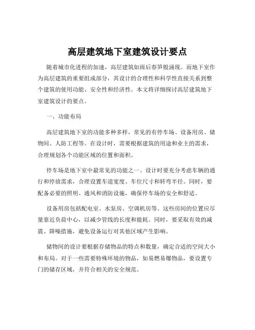 高层建筑地下室建筑设计要点