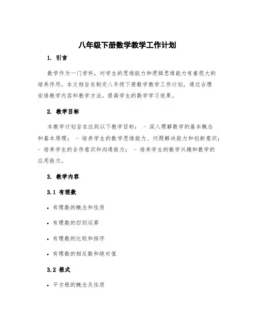 八年级下册数学教学工作计划人教版