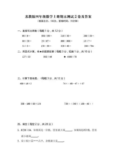 苏教版四年级数学上册期末测试②卷及答案