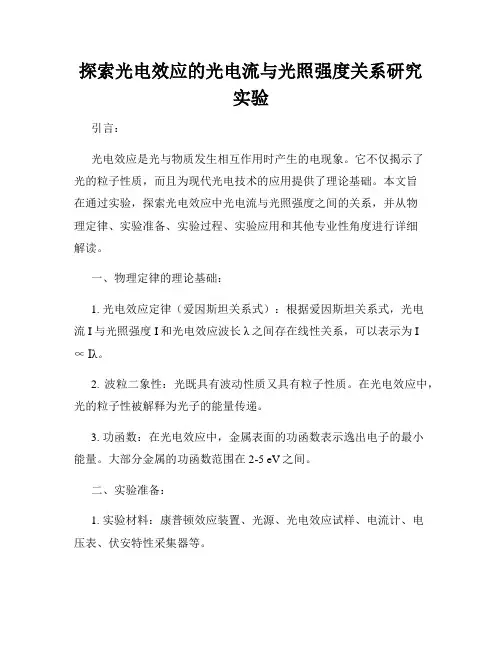 探索光电效应的光电流与光照强度关系研究实验