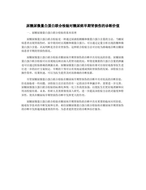 尿糖尿微量白蛋白联合检验对糖尿病早期肾损伤的诊断价值