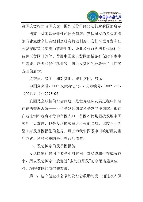 贫困论文相对贫困论文：国外反贫困经验及其对我国的启示