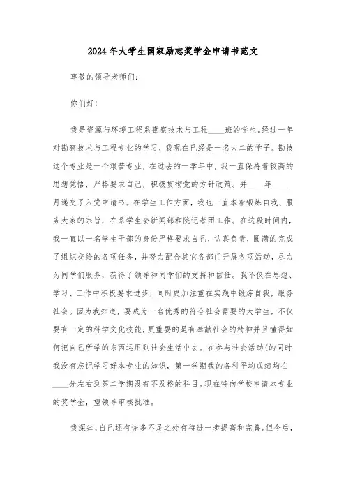 2024年大学生国家励志奖学金申请书范文(三篇)