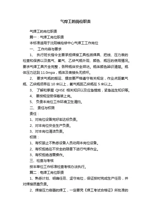 气焊工的岗位职责