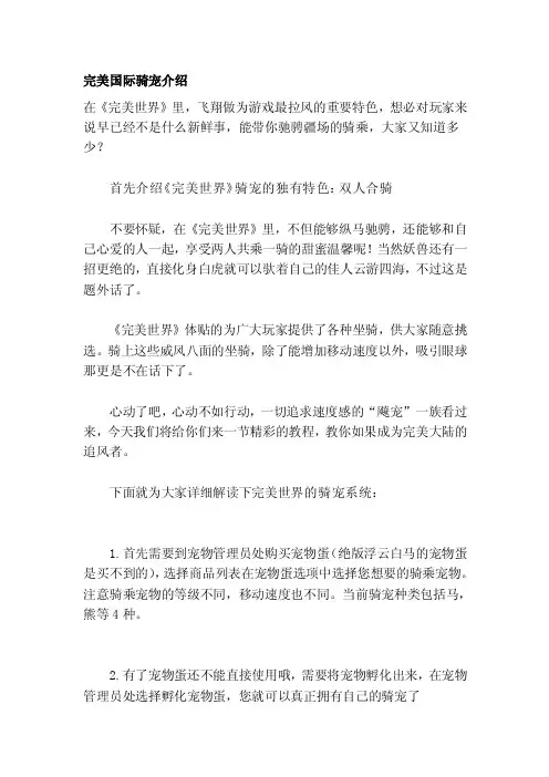 [整理版]完美国际骑宠介绍