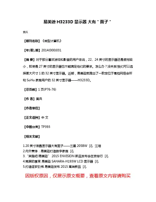 易美逊H3233D显示器 大有＂面子＂