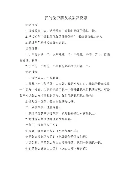 我的兔子朋友教案及反思