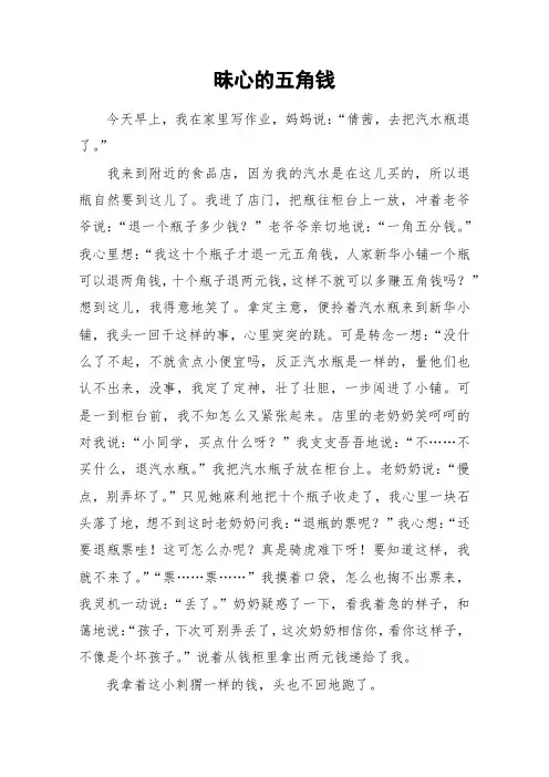 昧心的五角钱_小学作文