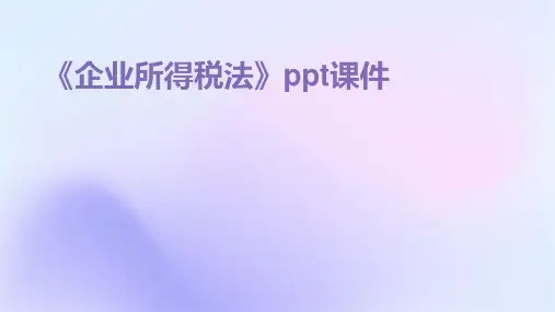 《企业所得税法 》课件