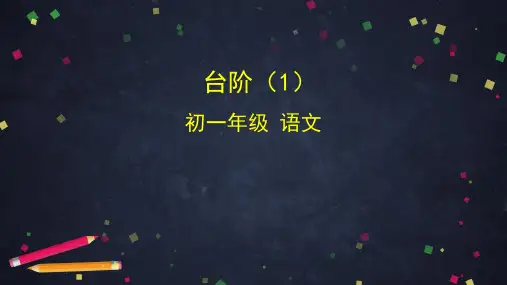 七年级下册语文课件-台阶课件(共75张PPT)