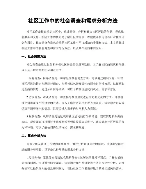 社区工作中的社会调查和需求分析方法