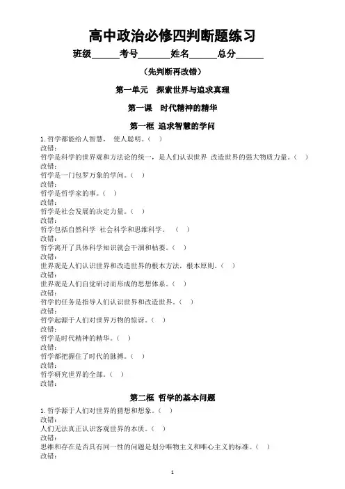 高中政治必修四《哲学与文化》判断题专项练习(按课时编排)