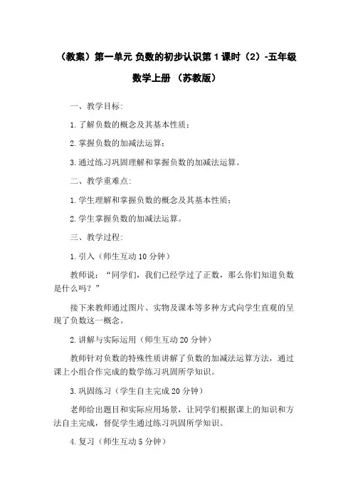 (教案)第一单元 负数的初步认识第1课时(2)-五年级数学上册 (苏教版)