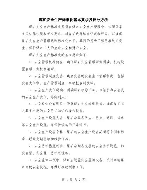 煤矿安全生产标准化基本要求及评分方法
