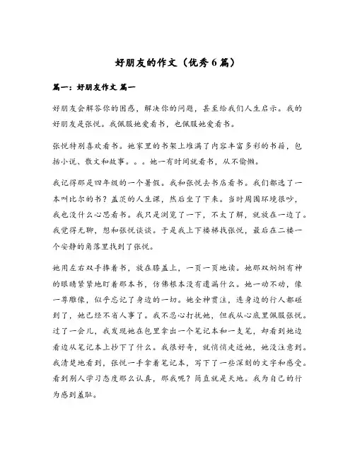 好朋友的作文(优秀6篇)