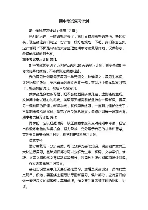 期中考试复习计划