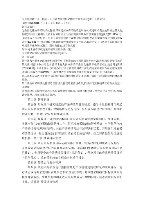 6.9.1河北省财政厅关于印发《河北省省级政府采购绩效管理办法(试行)》的通知