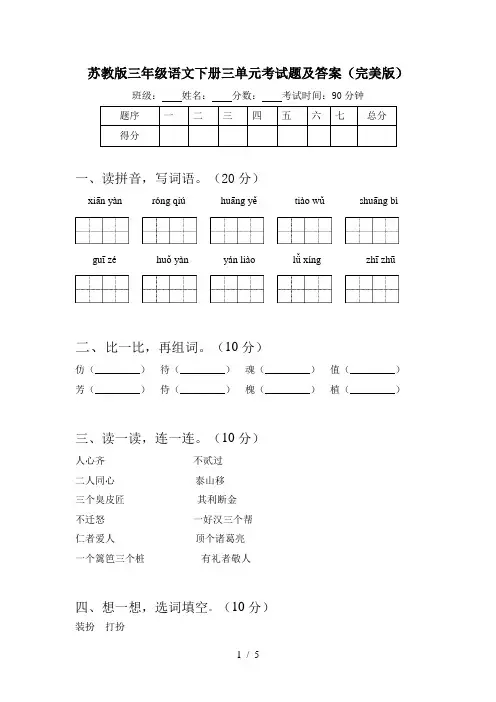 苏教版三年级语文下册三单元考试题及答案(完美版)