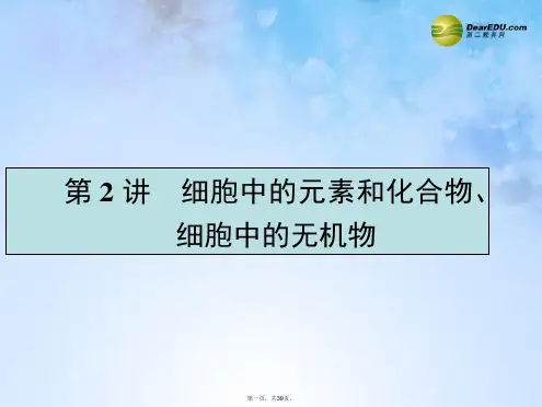 高考生物一轮复习 1.2 细胞中的元素和化合物、细胞中的无机物课件 新人教版必修1