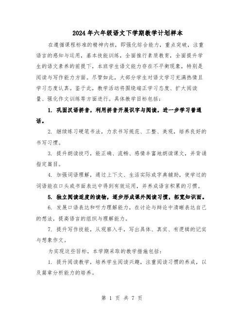 2024年六年级语文下学期教学计划样本（3篇）