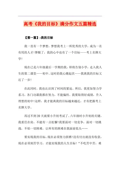 高考《我的目标》满分作文五篇精选