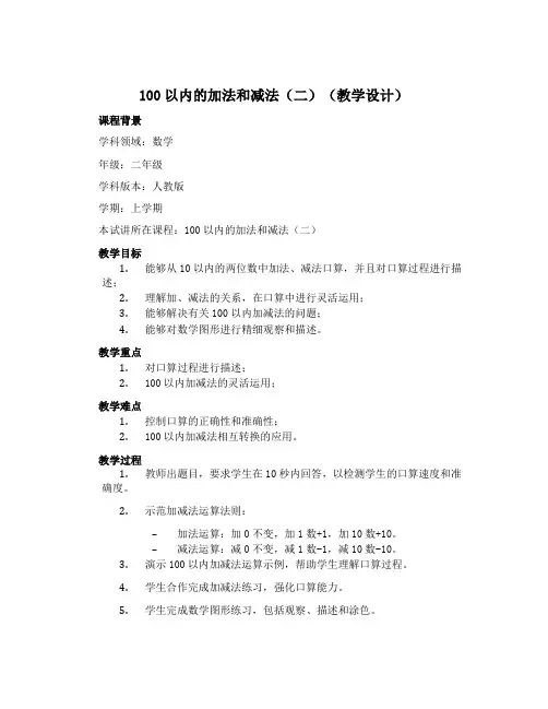 100以内的加法和减法(二)(教学设计)-2022-2023学年数学二年级上册 人教版