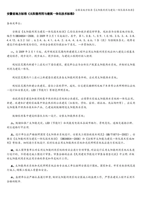 安徽省地方标准《太阳能利用与建筑一体化技术标准》