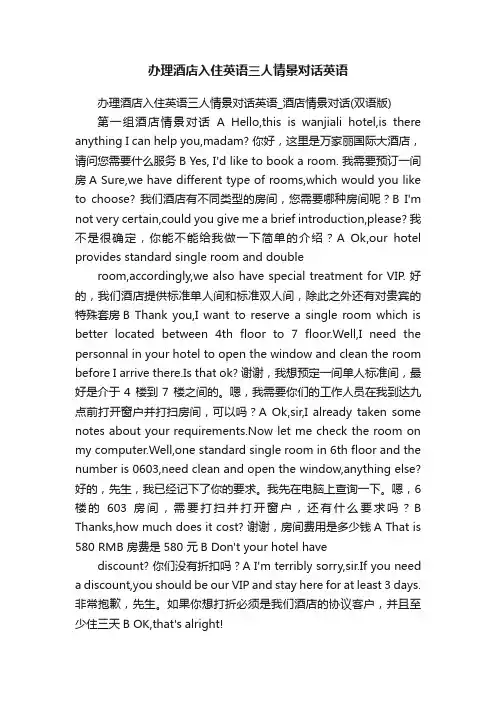 办理酒店入住英语三人情景对话英语