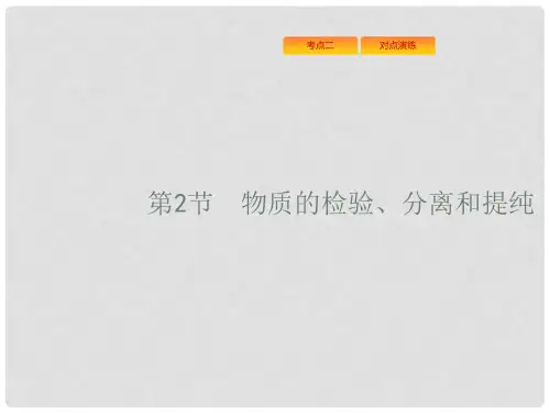 高考化学一轮复习 10.2 物质的检验、分离和提纯课件 