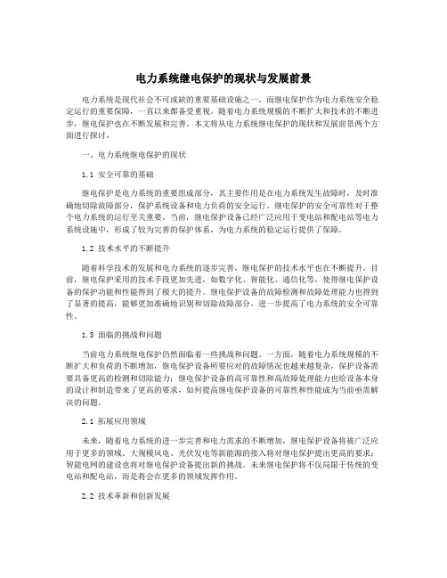 电力系统继电保护的现状与发展前景
