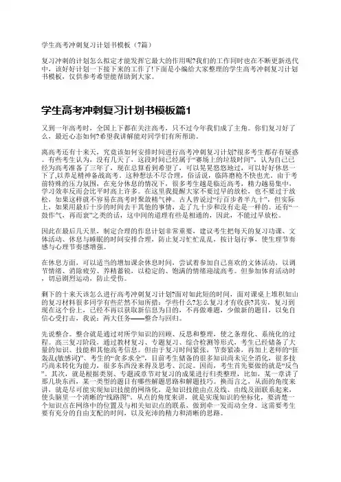 学生高考冲刺复习计划书模板(7篇)