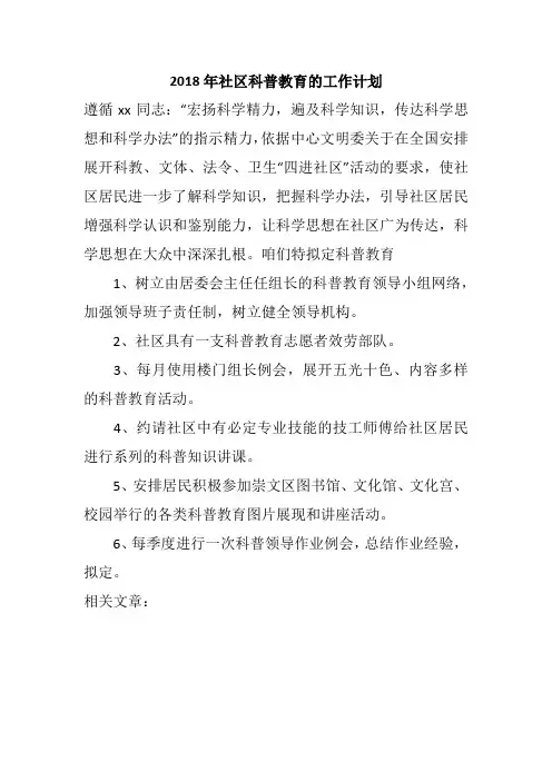 2018年社区科普教育的工作计划