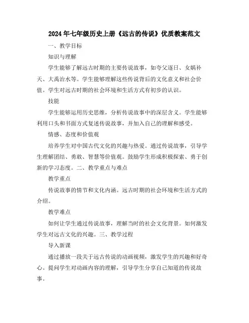 2024年七年级历史上册《远古的传说》优质教案范文