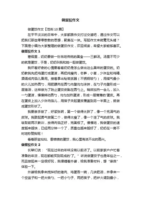 做蛋饺作文【范例10篇】