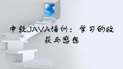 中软JAVA培训：学习的收获与感想