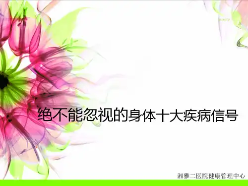 绝不能忽视的身体十大疾病信号