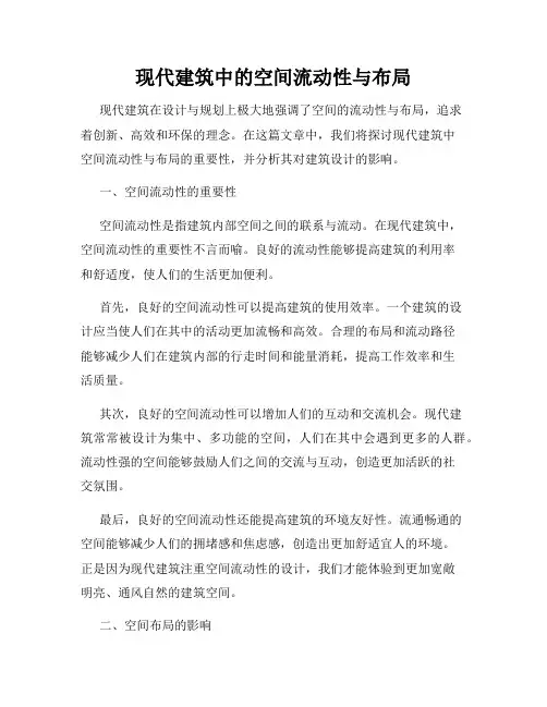现代建筑中的空间流动性与布局