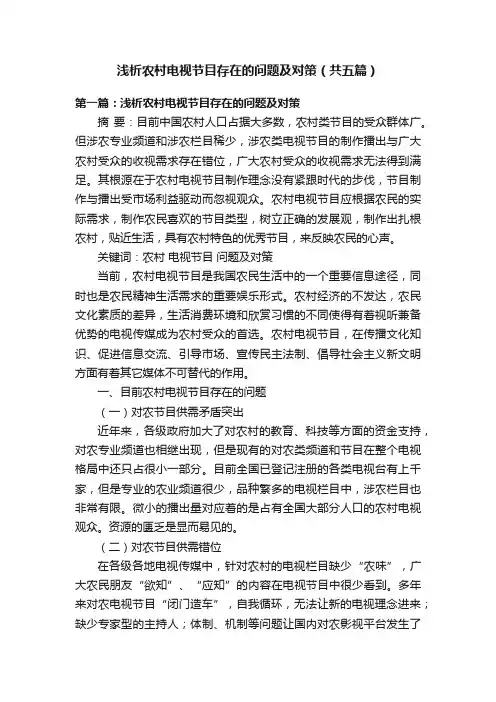 浅析农村电视节目存在的问题及对策（共五篇）
