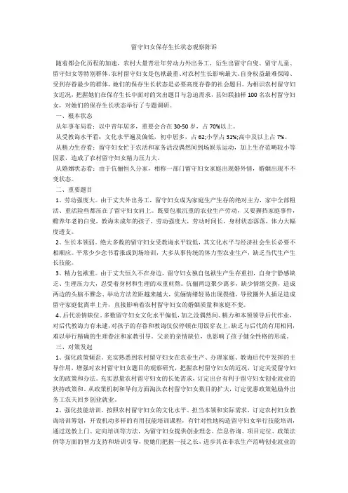 留守妇女生存发展状况调查报告-范例