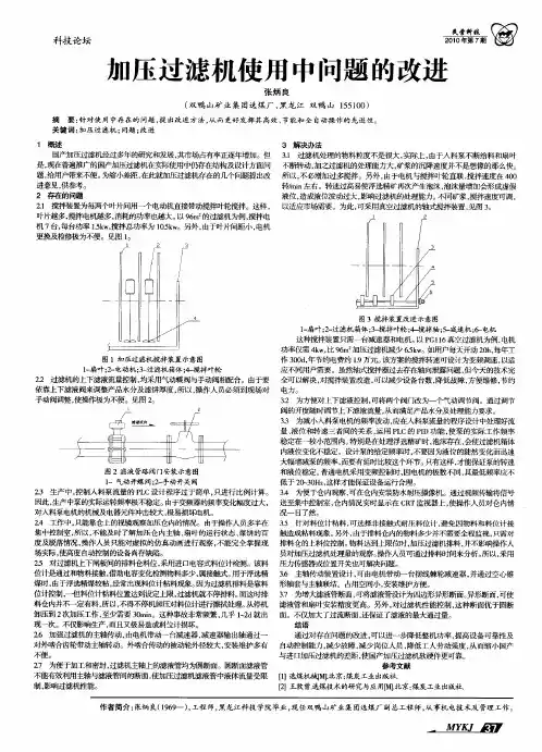 加压过滤机使用中问题的改进