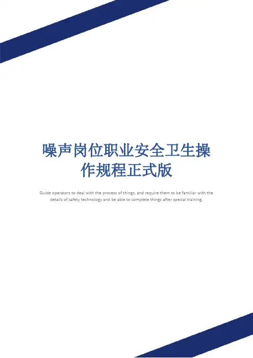 噪声岗位职业安全卫生操作规程正式版